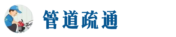 望都本地管道疏通网